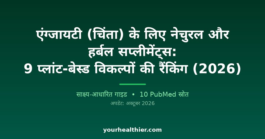 एंग्जायटी (चिंता) के लिए नेचुरल और हर्बल सप्लीमेंट्स: 9 प्लांट-बेस्ड विकल्पों की रैंकिंग (2026)