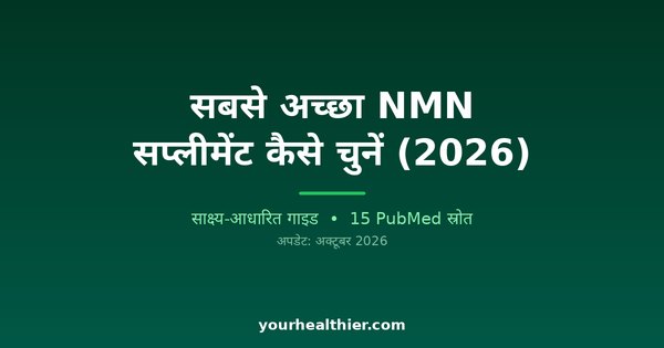 सबसे अच्छा NMN सप्लीमेंट कैसे चुनें (2026)