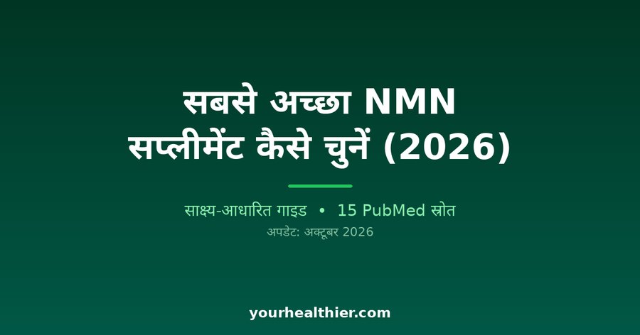 सबसे अच्छा NMN सप्लीमेंट कैसे चुनें (2026)