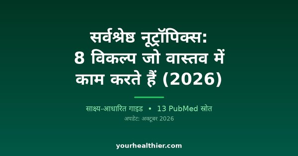 सर्वश्रेष्ठ नूट्रॉपिक्स: 8 विकल्प जो वास्तव में काम करते हैं (2026)