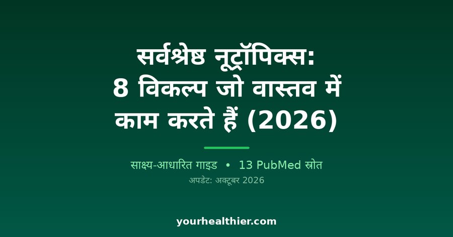 सर्वश्रेष्ठ नूट्रॉपिक्स: 8 विकल्प जो वास्तव में काम करते हैं (2026)