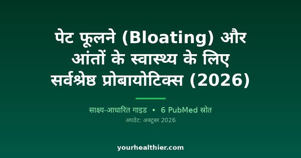 पेट फूलने (Bloating) और आंतों के स्वास्थ्य के लिए सर्वश्रेष्ठ प्रोबायोटिक्स (2026)