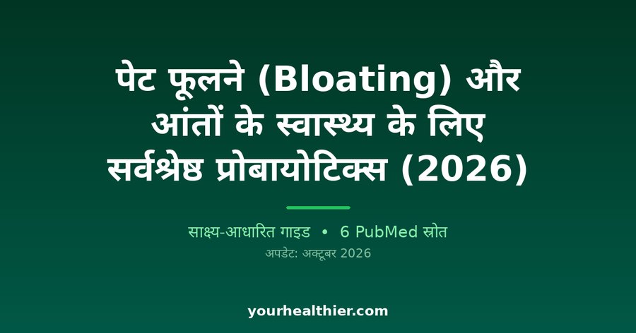 पेट फूलने (Bloating) और आंतों के स्वास्थ्य के लिए सर्वश्रेष्ठ प्रोबायोटिक्स (2026)