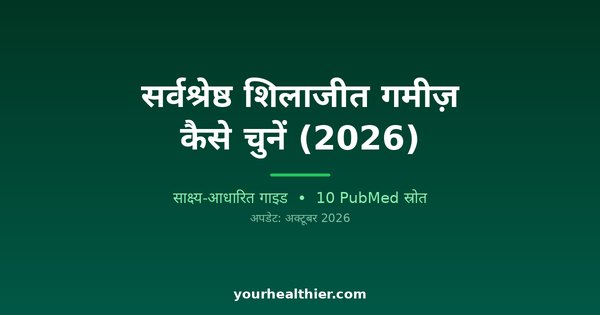 सर्वश्रेष्ठ शिलाजीत गमीज़ कैसे चुनें (2026)