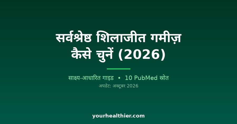 सर्वश्रेष्ठ शिलाजीत गमीज़ कैसे चुनें (2026)