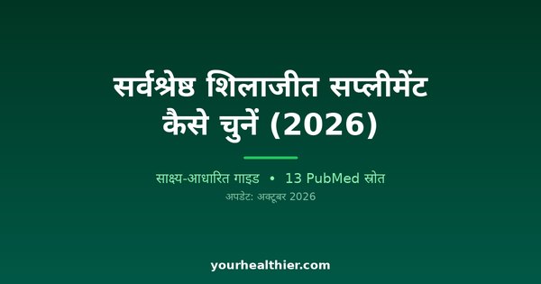सर्वश्रेष्ठ शिलाजीत सप्लीमेंट कैसे चुनें (2026)