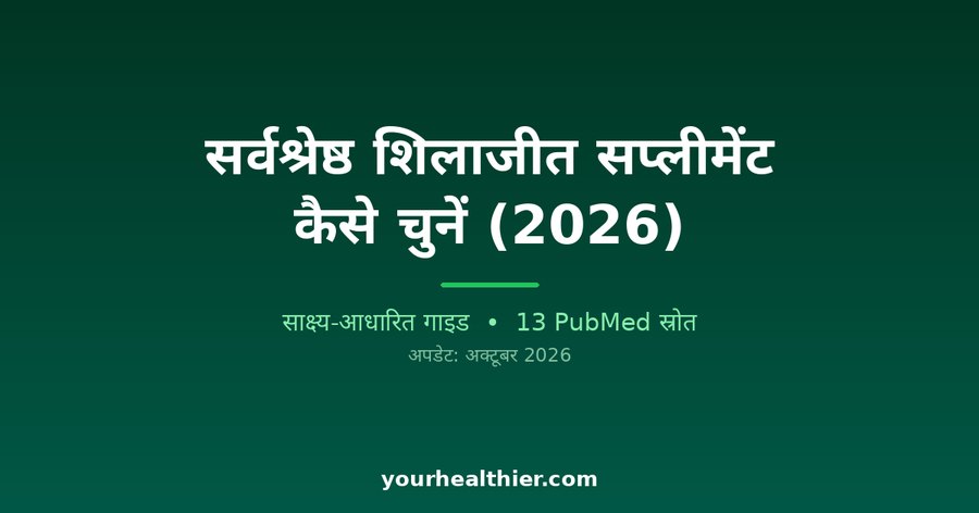 सर्वश्रेष्ठ शिलाजीत सप्लीमेंट कैसे चुनें (2026)