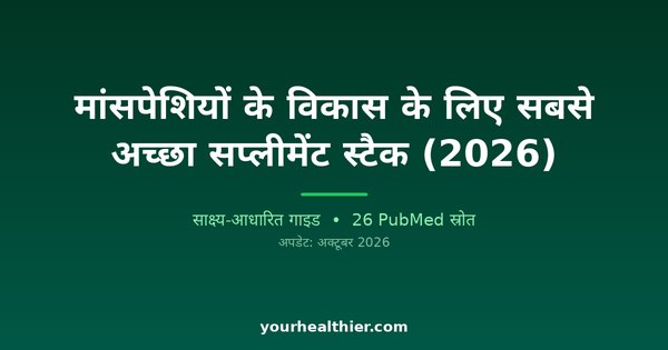 मांसपेशियों के विकास के लिए सबसे अच्छा सप्लीमेंट स्टैक (2026)