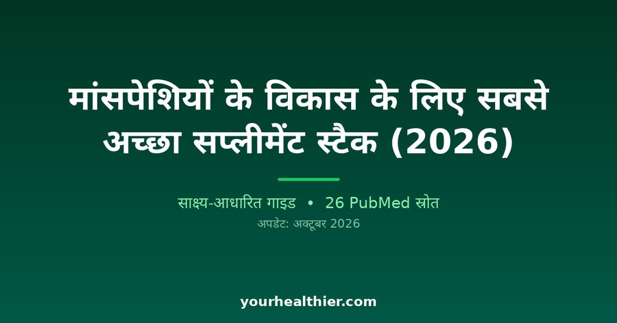 मांसपेशियों के विकास के लिए सबसे अच्छा सप्लीमेंट स्टैक (2026)