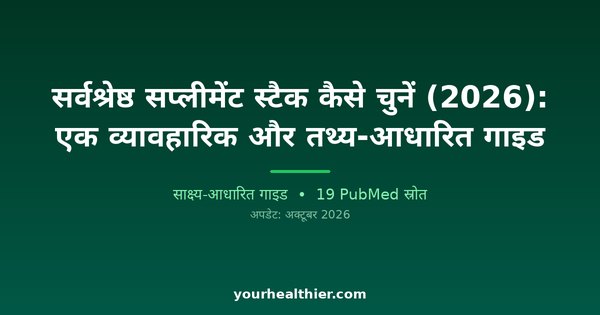 सर्वश्रेष्ठ सप्लीमेंट स्टैक कैसे चुनें (2026): एक व्यावहारिक और तथ्य-आधारित गाइड