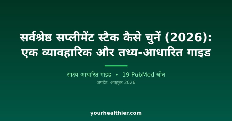 सर्वश्रेष्ठ सप्लीमेंट स्टैक कैसे चुनें (2026): एक व्यावहारिक और तथ्य-आधारित गाइड
