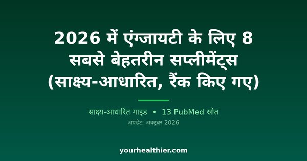 2026 में एंग्जायटी के लिए 8 सबसे बेहतरीन सप्लीमेंट्स (साक्ष्य-आधारित, रैंक किए गए)