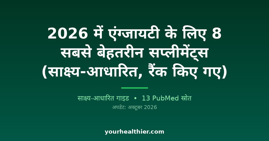 2026 में एंग्जायटी के लिए 8 सबसे बेहतरीन सप्लीमेंट्स (साक्ष्य-आधारित, रैंक किए गए)