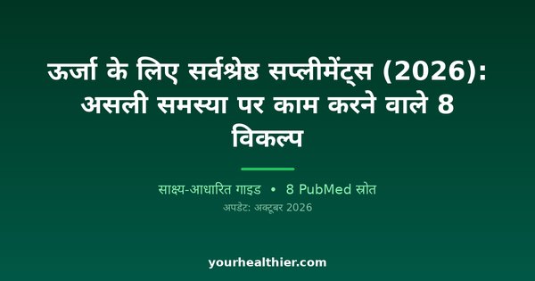 ऊर्जा के लिए सर्वश्रेष्ठ सप्लीमेंट्स (2026): असली समस्या पर काम करने वाले 8 विकल्प