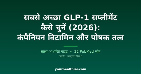 सबसे अच्छा GLP-1 सप्लीमेंट कैसे चुनें (2026): कंपैनियन विटामिन और पोषक तत्व