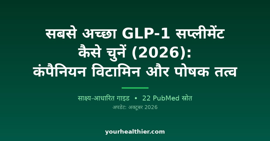सबसे अच्छा GLP-1 सप्लीमेंट कैसे चुनें (2026): कंपैनियन विटामिन और पोषक तत्व
