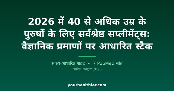 2026 में 40 से अधिक उम्र के पुरुषों के लिए सर्वश्रेष्ठ सप्लीमेंट्स: वैज्ञानिक प्रमाणों पर आधारित स्टैक