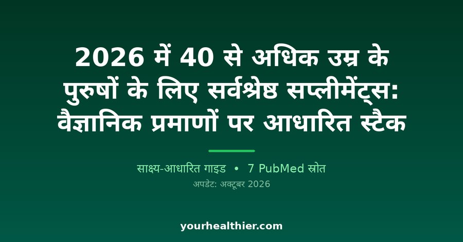 2026 में 40 से अधिक उम्र के पुरुषों के लिए सर्वश्रेष्ठ सप्लीमेंट्स: वैज्ञानिक प्रमाणों पर आधारित स्टैक