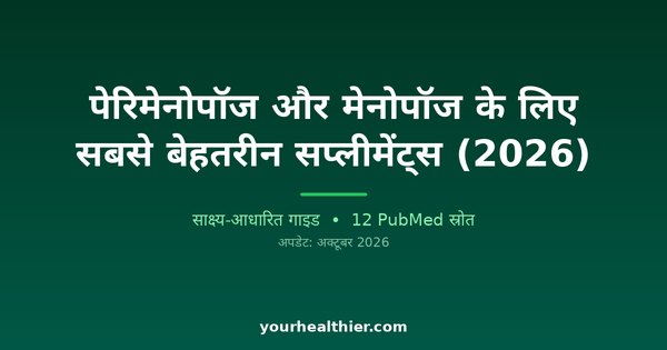 पेरिमेनोपॉज और मेनोपॉज के लिए सबसे बेहतरीन सप्लीमेंट्स (2026)