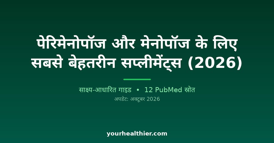 पेरिमेनोपॉज और मेनोपॉज के लिए सबसे बेहतरीन सप्लीमेंट्स (2026)