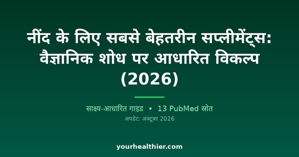 नींद के लिए सबसे बेहतरीन सप्लीमेंट्स: वैज्ञानिक शोध पर आधारित विकल्प (2026)
