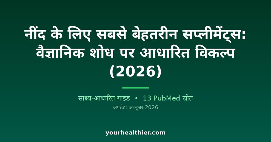 नींद के लिए सबसे बेहतरीन सप्लीमेंट्स: वैज्ञानिक शोध पर आधारित विकल्प (2026)