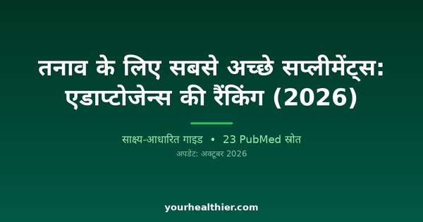 तनाव के लिए सबसे अच्छे सप्लीमेंट्स: एडाप्टोजेन्स की रैंकिंग (2026)