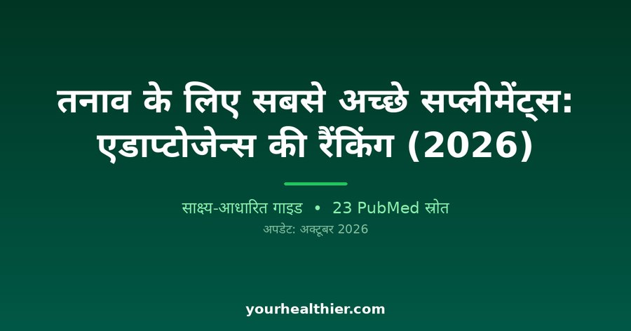 तनाव के लिए सबसे अच्छे सप्लीमेंट्स: एडाप्टोजेन्स की रैंकिंग (2026)