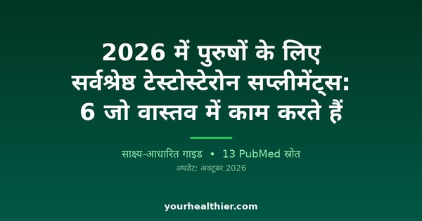 2026 में पुरुषों के लिए सर्वश्रेष्ठ टेस्टोस्टेरोन सप्लीमेंट्स: 6 जो वास्तव में काम करते हैं