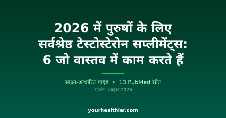 2026 में पुरुषों के लिए सर्वश्रेष्ठ टेस्टोस्टेरोन सप्लीमेंट्स: 6 जो वास्तव में काम करते हैं
