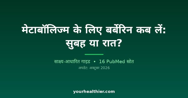 मेटाबॉलिज्म के लिए बर्बेरिन कब लें: सुबह या रात?