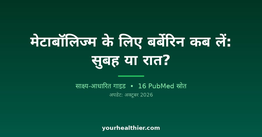 मेटाबॉलिज्म के लिए बर्बेरिन कब लें: सुबह या रात?