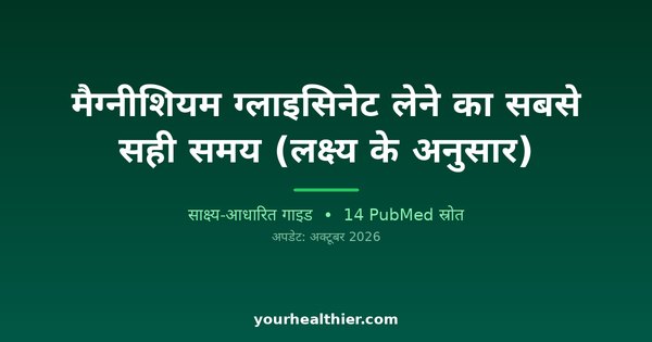 मैग्नीशियम ग्लाइसिनेट लेने का सबसे सही समय (लक्ष्य के अनुसार)