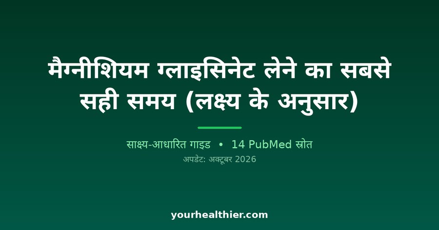 मैग्नीशियम ग्लाइसिनेट लेने का सबसे सही समय (लक्ष्य के अनुसार)