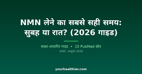 NMN लेने का सबसे सही समय: सुबह या रात? (2026 गाइड)