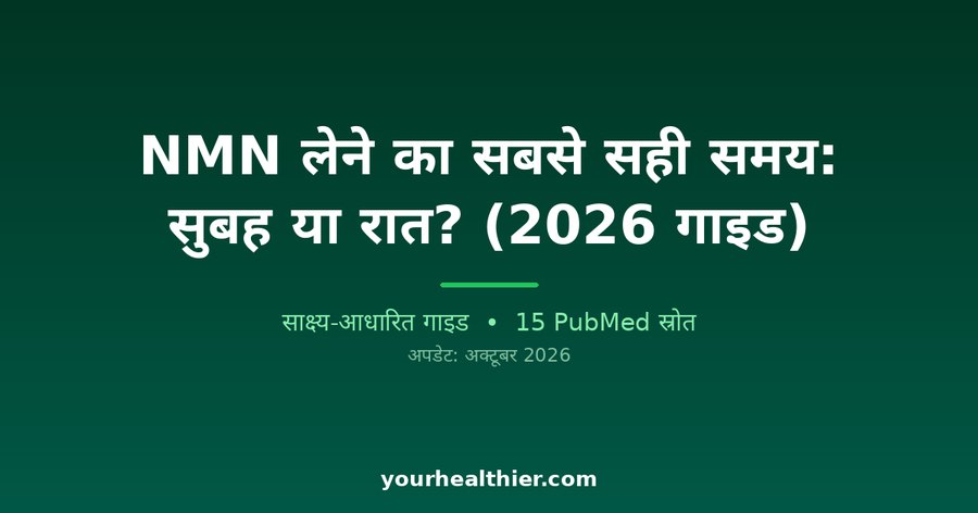NMN लेने का सबसे सही समय: सुबह या रात? (2026 गाइड)
