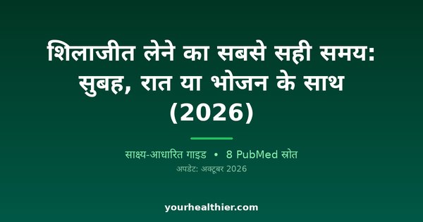 शिलाजीत लेने का सबसे सही समय: सुबह, रात या भोजन के साथ (2026)