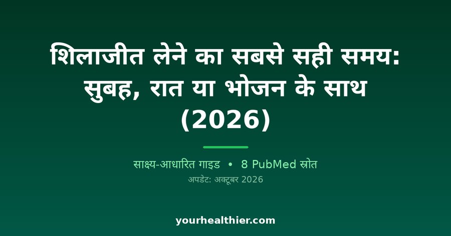 शिलाजीत लेने का सबसे सही समय: सुबह, रात या भोजन के साथ (2026)