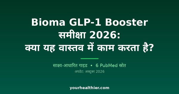Bioma GLP-1 Booster समीक्षा 2026: क्या यह वास्तव में काम करता है?