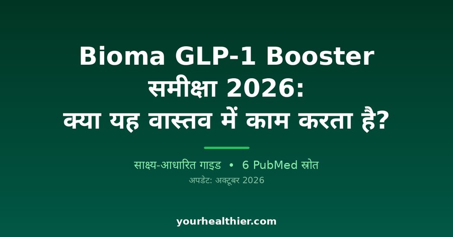 Bioma GLP-1 Booster समीक्षा 2026: क्या यह वास्तव में काम करता है?