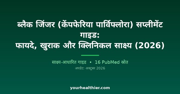 ब्लैक जिंजर (केंपफेरिया पार्विफ्लोरा) सप्लीमेंट गाइड: फायदे, खुराक और क्लिनिकल साक्ष्य (2026)