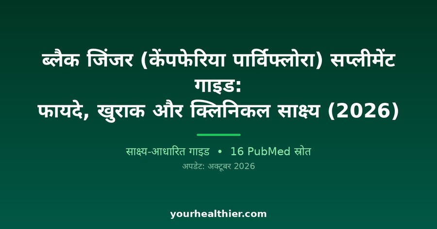 ब्लैक जिंजर (केंपफेरिया पार्विफ्लोरा) सप्लीमेंट गाइड: फायदे, खुराक और क्लिनिकल साक्ष्य (2026)