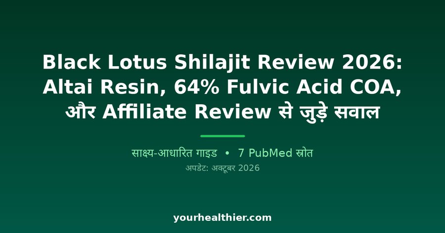 Black Lotus Shilajit Review 2026: Altai Resin, 64% Fulvic Acid COA, और Affiliate Review से जुड़े सवाल