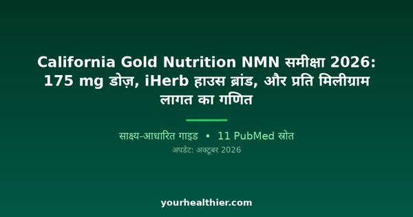 California Gold Nutrition NMN समीक्षा 2026: 175 mg डोज़, iHerb हाउस ब्रांड, और प्रति मिलीग्राम लागत का गणित