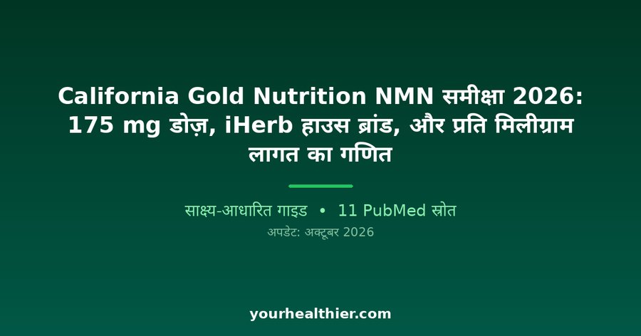 California Gold Nutrition NMN समीक्षा 2026: 175 mg डोज़, iHerb हाउस ब्रांड, और प्रति मिलीग्राम लागत का गणित