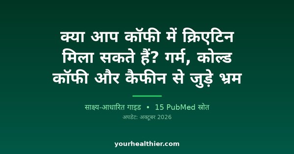 क्या आप कॉफी में क्रिएटिन मिला सकते हैं? गर्म, कोल्ड कॉफी और कैफीन से जुड़े भ्रम