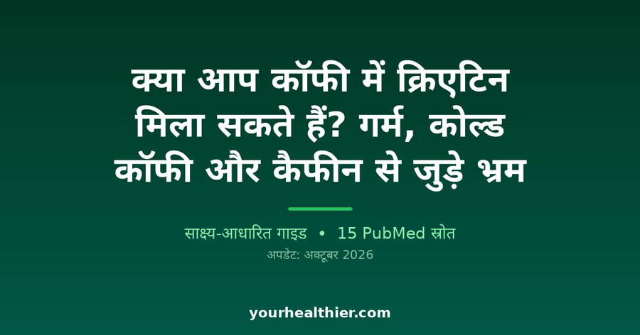 क्या आप कॉफी में क्रिएटिन मिला सकते हैं? गर्म, कोल्ड कॉफी और कैफीन से जुड़े भ्रम