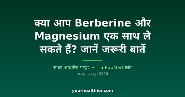 क्या आप Berberine और Magnesium एक साथ ले सकते हैं? जानें जरूरी बातें