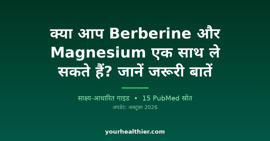 क्या आप Berberine और Magnesium एक साथ ले सकते हैं? जानें जरूरी बातें