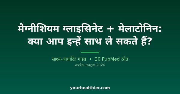 मैग्नीशियम ग्लाइसिनेट + मेलाटोनिन: क्या आप इन्हें साथ ले सकते हैं?
